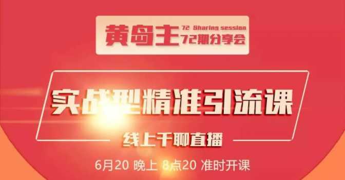 黄岛主72期分享会：地区本地泛粉与精准粉引流玩法大解析（视频+图片）-创业信息网