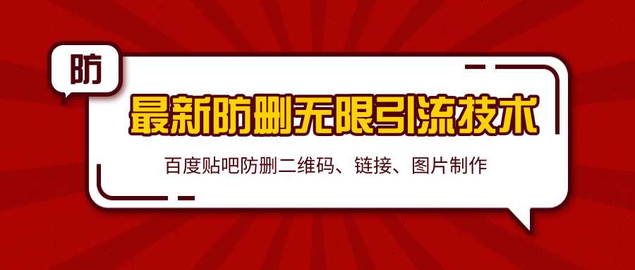 2020百度贴吧最新防删无限引流技术:防删二维码、链接、图片制作(附软件包)-创业信息网
