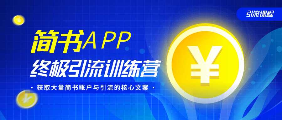 简书APP终极引流训练营,获取大量简书账户与引流的核心文案(共4节视频)-创业信息网
