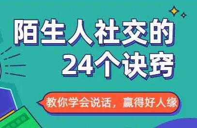 社交能力提高,与陌生人社交的24个诀窍-创业信息网