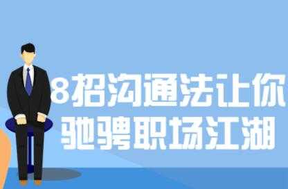 8招沟通技巧课程,让你驰骋职场江湖-创业信息网