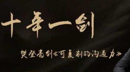 樊登《可复制的沟通力》覆盖90%沟通中常见的问题-创业信息网