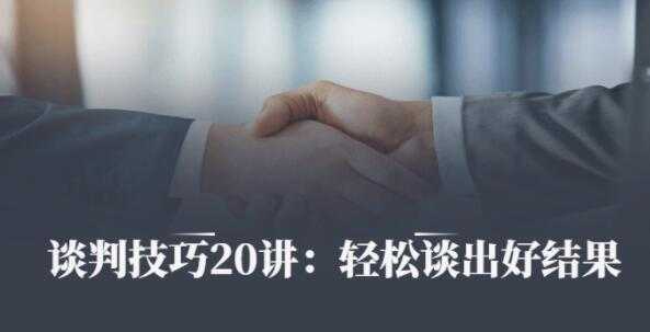 刘必荣《沟通谈判技巧20讲》帮你成为金牌销售,轻松谈出好结果-创业信息网