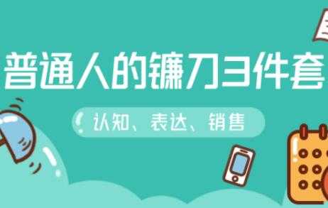 阶级跃迁的三把镰刀:认知,沟通,销售-创业信息网