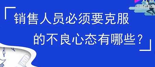 销售心态提升,销售人员必须要克服的不良心态有哪些?-创业信息网