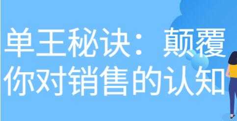 《做单王秘诀》颠覆你对销售的认知-创业信息网