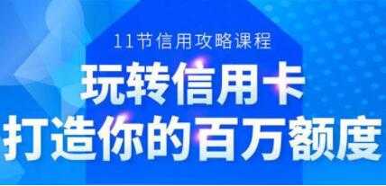 信用卡额度怎么提高,6年信用卡实战专家,教你玩转信用卡,提升百万额度-创业信息网