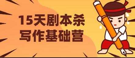 15天剧本杀写作基础营，让学员们快速掌握剧本杀写作的技巧与收益-创业信息网