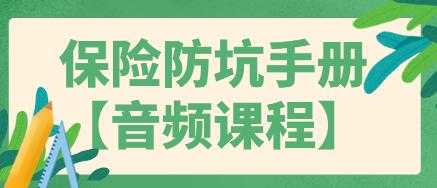 买保险如何避免被坑?保险防坑指南手册,告诉你-创业信息网