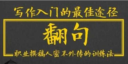 半镜先生《翻句》职业撰稿人密不外传的写作训练法-创业信息网