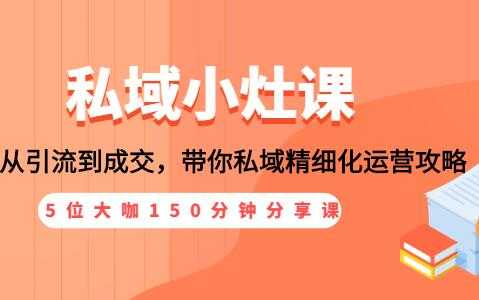 私域流量,从引流到成交,私域精细化运营攻略-创业信息网