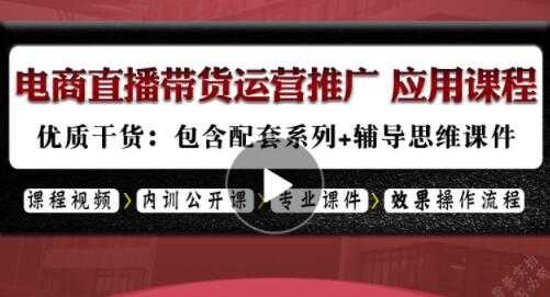 电商直播带货,网络主播卖货话术,新手运营推广策划,选品技巧-创业信息网