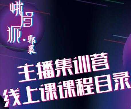 郭襄主播培训课程,主播直播间话术训练-创业信息网