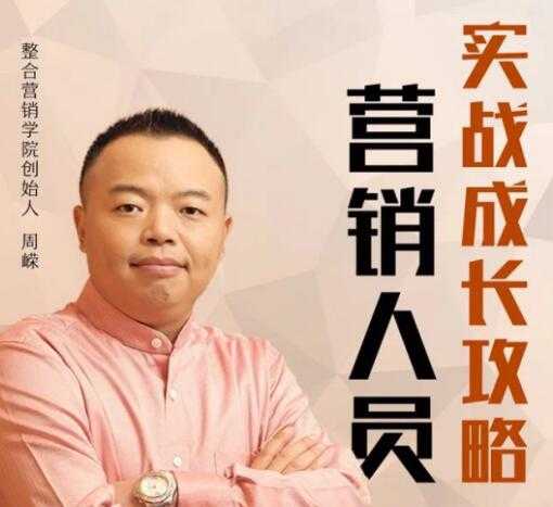 营销技巧和营销方法攻略,周嵘教你《如何快速成为营销高手》-创业信息网