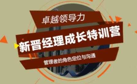 新晋经理成长必修课,新晋经理成长特训营培训讲座-创业信息网