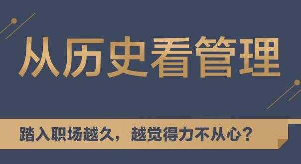 听历史,学中国式管理,教你从历史看管理讲座-创业信息网