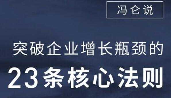 企业瓶颈怎样突破?冯仑-突破企业增长瓶颈的23堂音频讲座-创业信息网