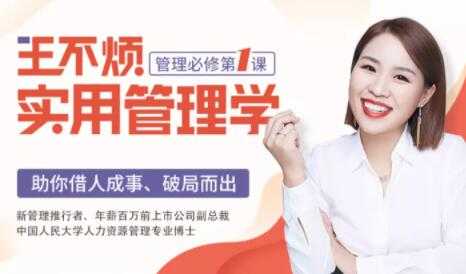 王不烦《实用管理学》课程,管理必修第一课,助你借力成事、破局而出!-创业信息网