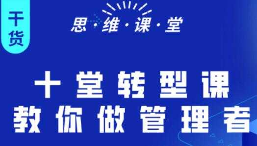 杨继刚《十堂转型课教你做管理者》课程讲座-创业信息网