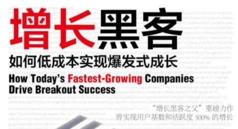 增长黑客,如何低成本实现爆发式成长-创业信息网