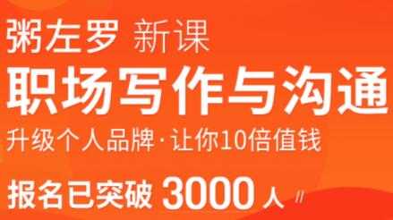 粥左罗-职场写作与沟通,升级个人品牌,让你10倍值钱-创业信息网