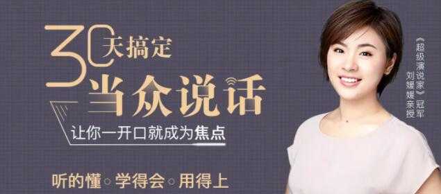 刘媛媛超级演说家,教你30天搞定当众说话,演讲口才培训课程讲座-创业信息网