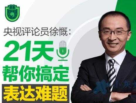 语言表达能力培训课程:徐慨 21天帮你搞定表达难题-创业信息网