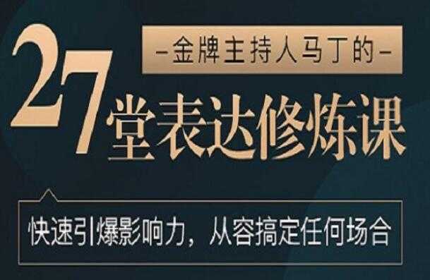 如何提高表达能力《27堂表达修炼课》金牌主持人-教你提高表达能力-创业信息网