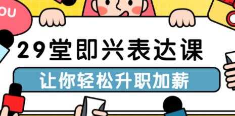 演讲口才讲座,29堂即兴表达课,让你轻松升职加薪-创业信息网