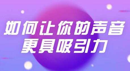 发声技巧训练课程视频，让你的声音更具吸引力-创业信息网