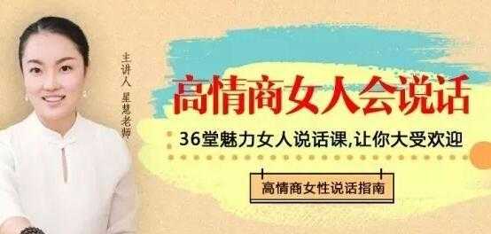 星慧《高情商女人会说话》36种话术技巧，做谈吐自如的幸福女人-创业信息网