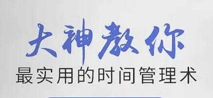 时间管理培训讲座《大神教你最实用的时间管理术》视频-创业信息网