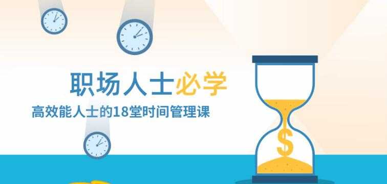 职场人士必修的,高效时间管理,讲座视频教学-创业信息网