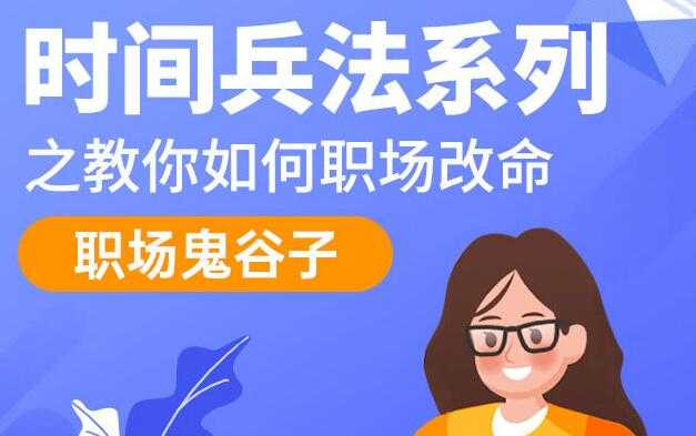 职场鬼谷子,时间兵法系列讲座,教你如何职场改命-创业信息网
