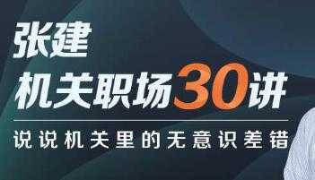 张建《机关职场30讲》说说机关里的无意识差错-创业信息网