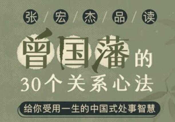 张宏杰讲《曾国藩的30个关系心法》受用一生的中国式处事智慧-创业信息网