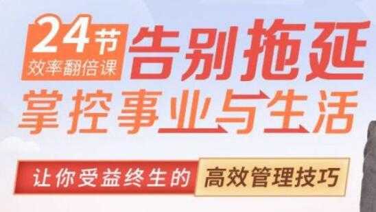 如何提高工作效率?效率达人教你10倍提升效率《告别拖延 掌控事业与生活》-创业信息网