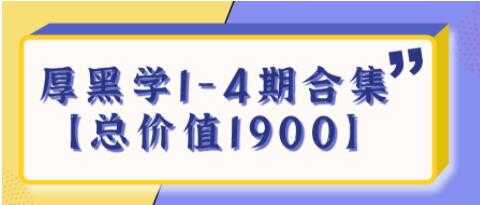 《厚黑学》生存法则1-4期合集【总价值1900】-创业信息网