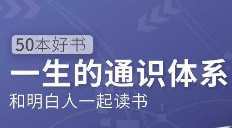 徐瑾通识课,50本好书《一生的通识体系》和明白人一起读书-创业信息网
