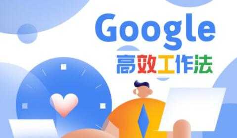Google高效工作法,教你如何提高工作效率和自我管理能力-创业信息网