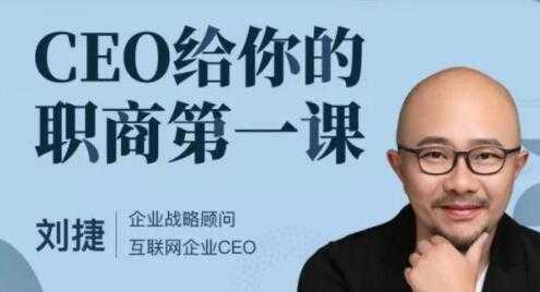 刘捷《CEO给你的职商第一课》-创业信息网