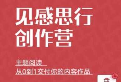 欢喜笔记《见思感行创作营》提升你的知识理管系统创作和能力-创业信息网