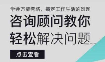 《咨询顾问教你轻松解决问题》学会万能套路,搞定工作生活的难题-创业信息网