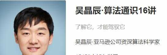 吴晶辰《算法通识》16讲,解锁人机互动时代的一门必修课-创业信息网