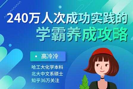 高冷冷《学霸养成攻略》240万人次成功实践的超级学习方法-创业信息网