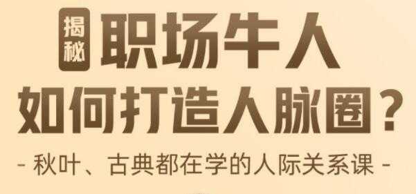 李海峰《人际关系必修课》揭秘职场牛人如何打造人脉圈-创业信息网