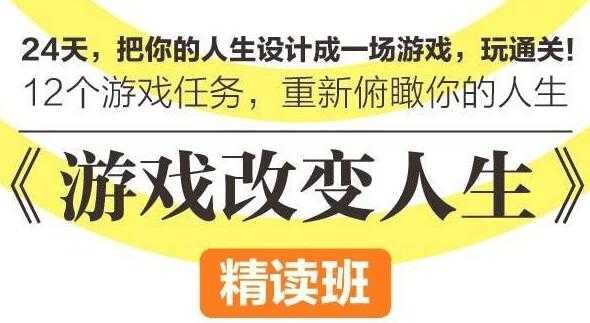 游戏改变人生,把你的人生设计成一场游戏,玩通关-创业信息网