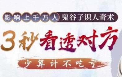 解现申讲座,鬼谷子识人奇术,教你3秒看透一个人-创业信息网