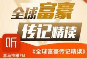 商业思维进阶课,全球富豪传记精读,20位富豪的成功秘诀!-创业信息网