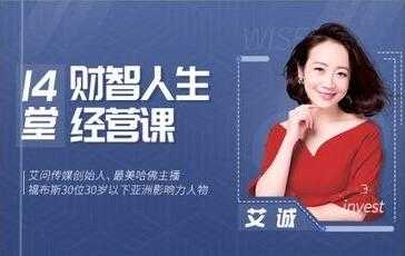艾诚《14堂财智人生的经营课》帮你高效实现自己的目标-创业信息网